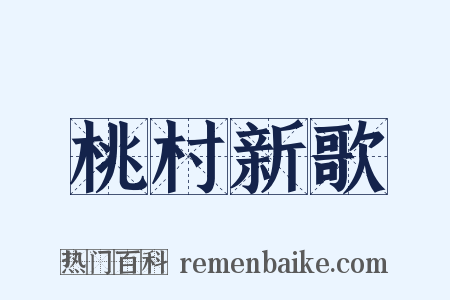 桃村新歌是什么意思的图片